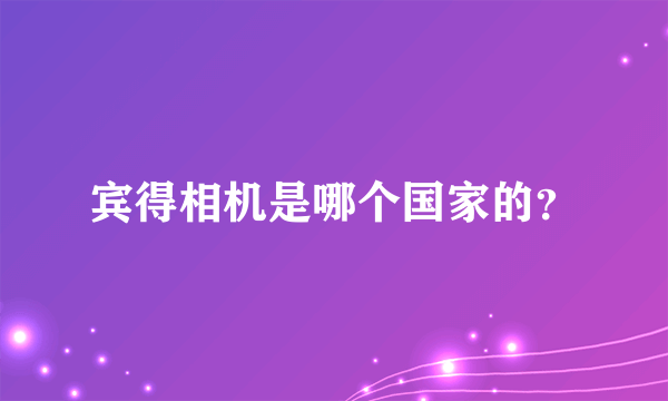 宾得相机是哪个国家的？