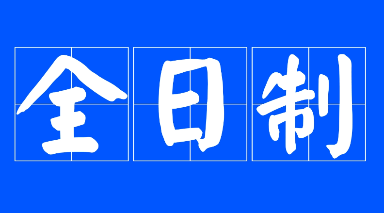 普通高等教育本科是指全日制本科吗?