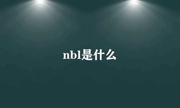 nbl是什么