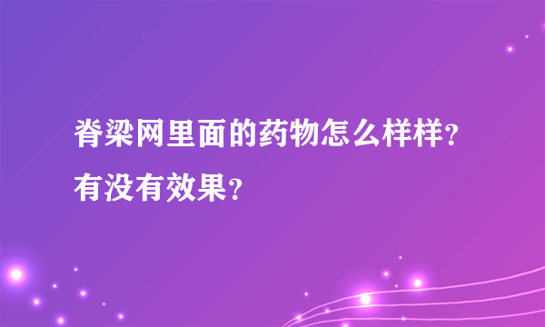 脊梁网里面的药物怎么样样？有没有效果？