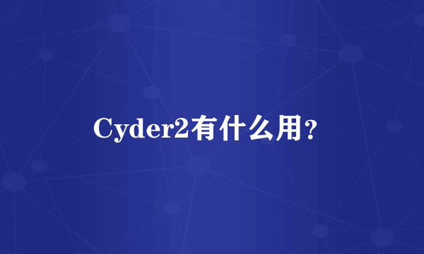 Cyder2有什么用？