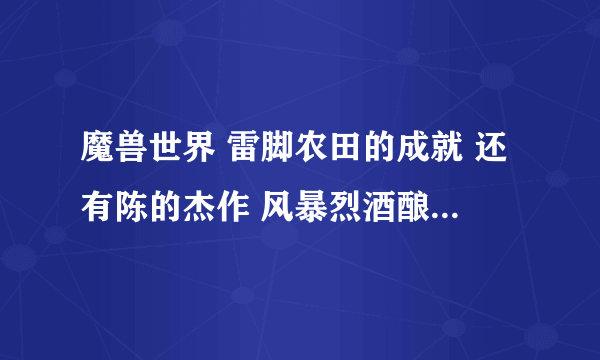 魔兽世界 雷脚农田的成就 还有陈的杰作 风暴烈酒酿造厂 和 泥盏营地 怎么做啊