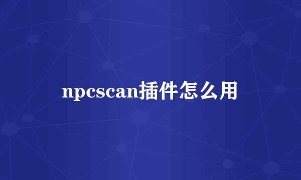 npcscan插件怎么用