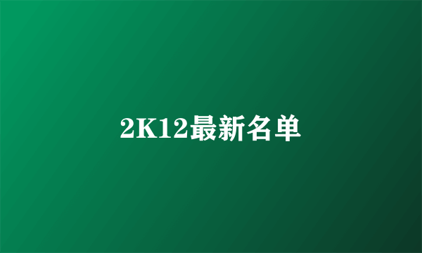 2K12最新名单