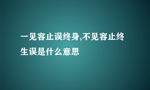 一见容止误终身,不见容止终生误是什么意思