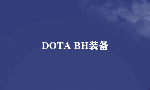 DOTA BH装备