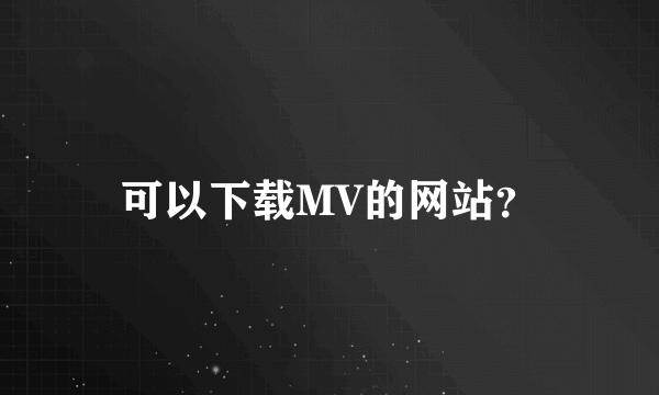 可以下载MV的网站？