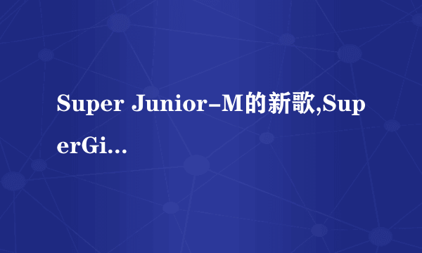 Super Junior-M的新歌,SuperGirl的歌词