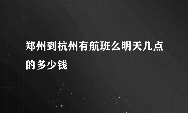 郑州到杭州有航班么明天几点的多少钱