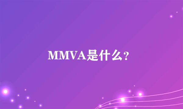 MMVA是什么？