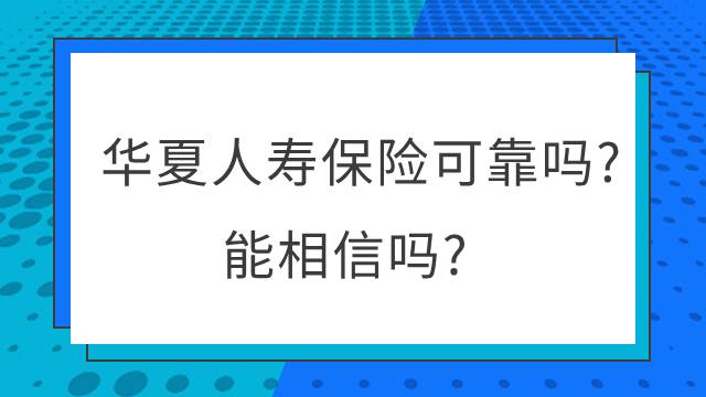 华夏人寿保险可靠吗？能相信吗？