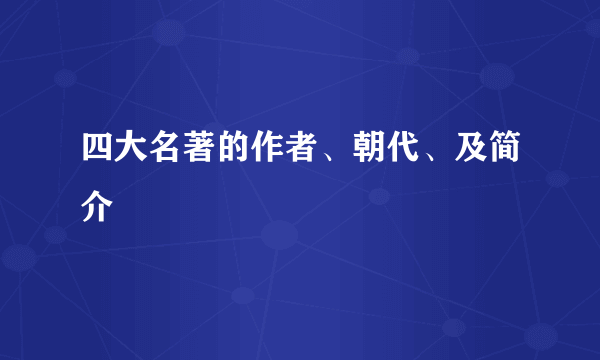 四大名著的作者、朝代、及简介