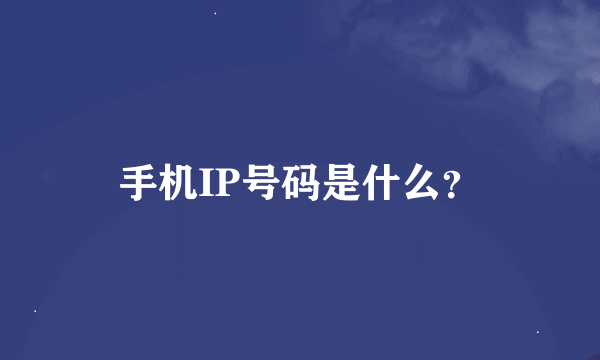 手机IP号码是什么？