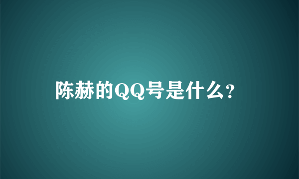 陈赫的QQ号是什么？