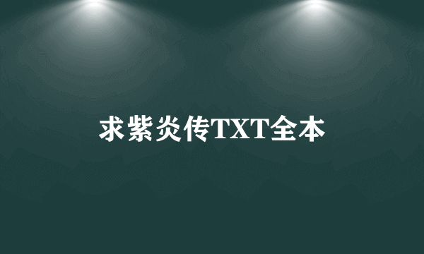 求紫炎传TXT全本