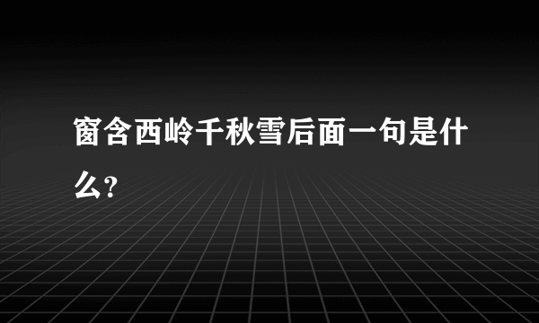 窗含西岭千秋雪后面一句是什么？