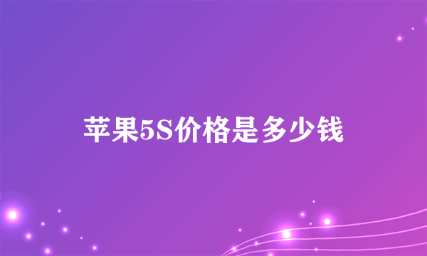 苹果5S价格是多少钱