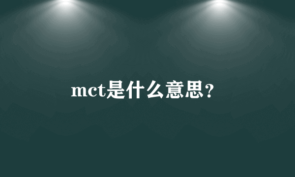 mct是什么意思？