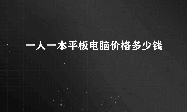 一人一本平板电脑价格多少钱