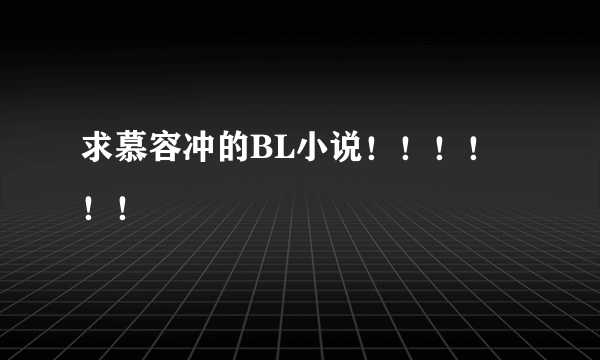 求慕容冲的BL小说！！！！！！