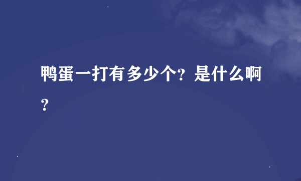 鸭蛋一打有多少个？是什么啊？