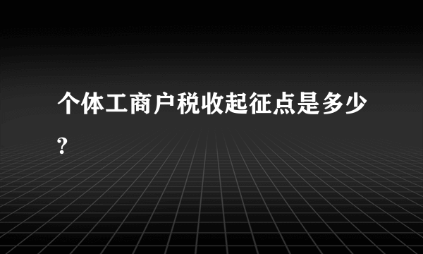 个体工商户税收起征点是多少?