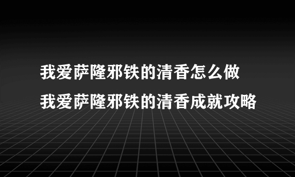 我爱萨隆邪铁的清香怎么做 我爱萨隆邪铁的清香成就攻略