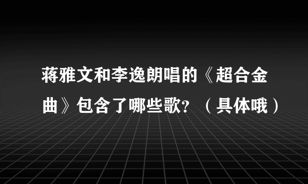 蒋雅文和李逸朗唱的《超合金曲》包含了哪些歌？（具体哦）