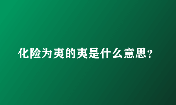 化险为夷的夷是什么意思？