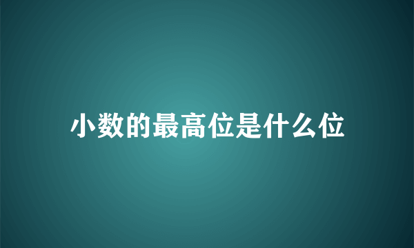 小数的最高位是什么位