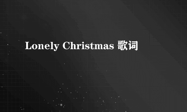 Lonely Christmas 歌词