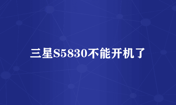 三星S5830不能开机了