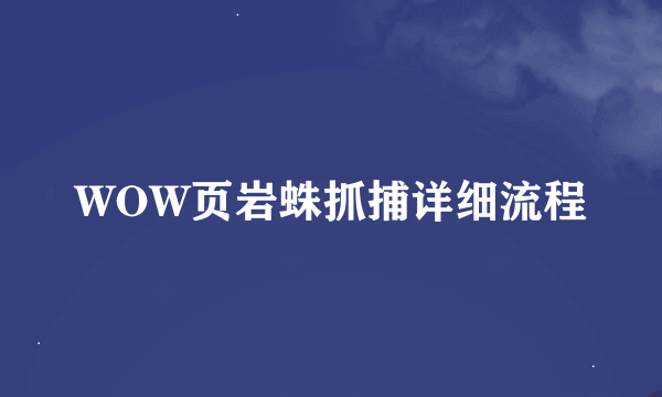 WOW页岩蛛抓捕详细流程