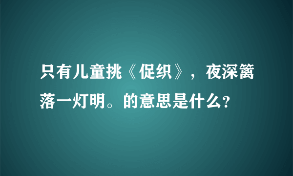 只有儿童挑《促织》，夜深篱落一灯明。的意思是什么？