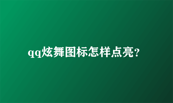 qq炫舞图标怎样点亮？