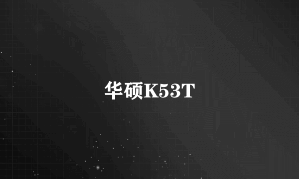 华硕K53T