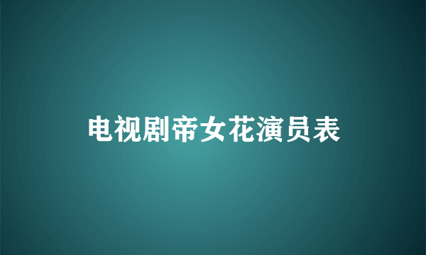 电视剧帝女花演员表