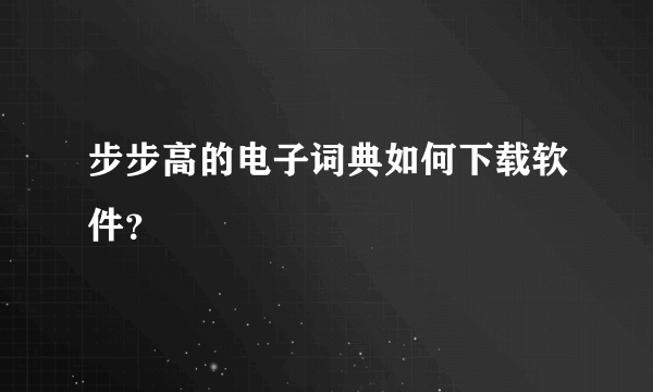 步步高的电子词典如何下载软件？