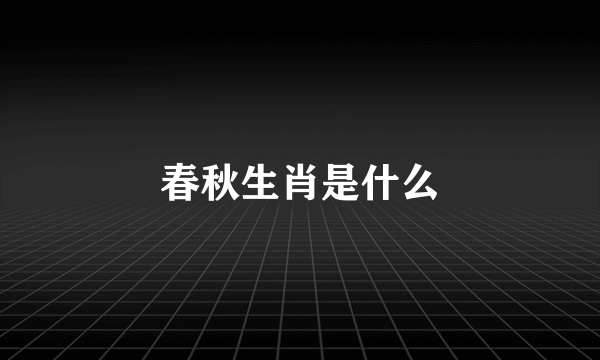 春秋生肖是什么