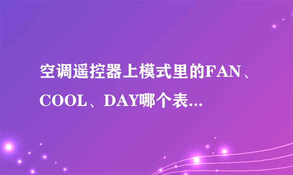 空调遥控器上模式里的FAN、COOL、DAY哪个表示的是制冷？