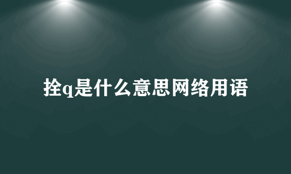 拴q是什么意思网络用语