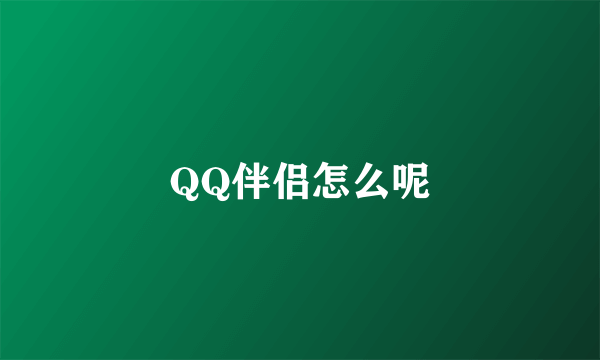 QQ伴侣怎么呢