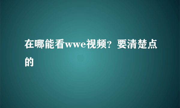 在哪能看wwe视频？要清楚点的