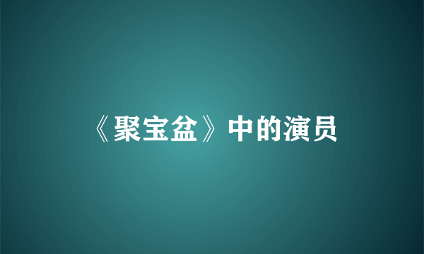 《聚宝盆》中的演员