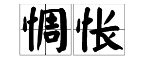 “惆怅”是什么意思？