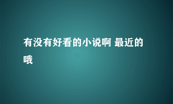 有没有好看的小说啊 最近的哦