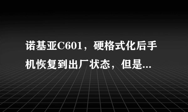 诺基亚C601，硬格式化后手机恢复到出厂状态，但是连接电脑后从电脑上看还像没格一样，怎么回事？