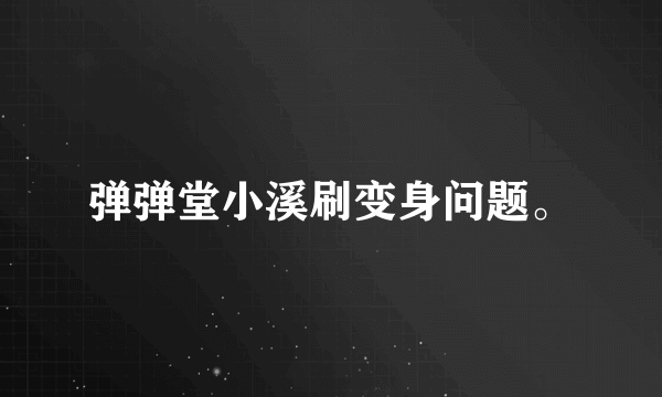 弹弹堂小溪刷变身问题。