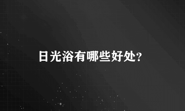 日光浴有哪些好处？