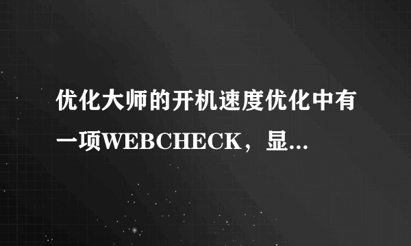 优化大师的开机速度优化中有一项WEBCHECK，显示为可疑文件，是不是病毒？